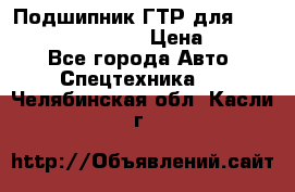 Подшипник ГТР для komatsu 195.13.13360 › Цена ­ 6 000 - Все города Авто » Спецтехника   . Челябинская обл.,Касли г.